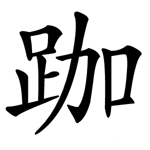 跏怎么读