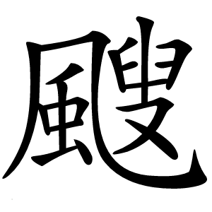 颼怎么读