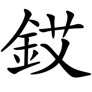 銰怎么读