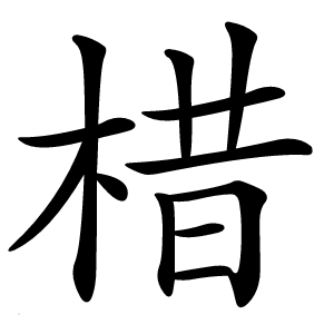 棤怎么读