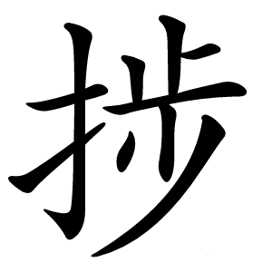捗怎么读