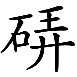 硦怎么读