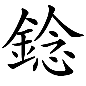 錜怎么读