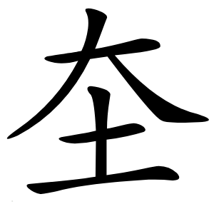 圶怎么读