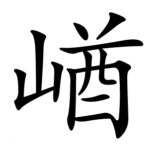 崷怎么读