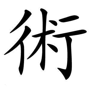術怎么读