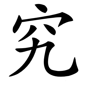 究怎么读