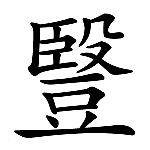 䝂怎么读