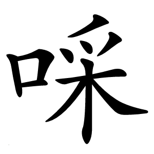 啋怎么读
