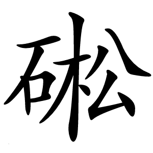 硹怎么读