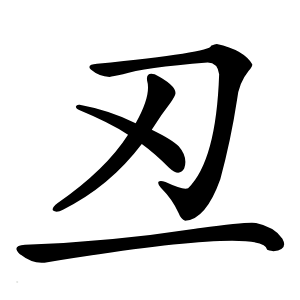 丒怎么读