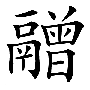 䰝怎么读