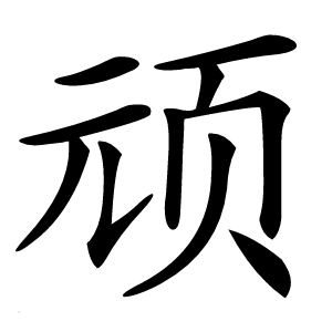 顽怎么读