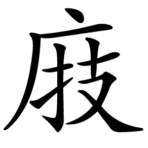 庪怎么读
