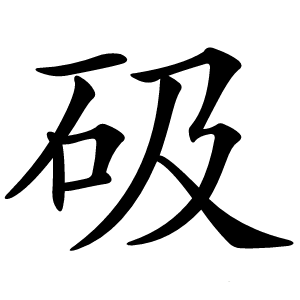 砐怎么读