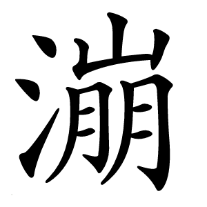 漰怎么读