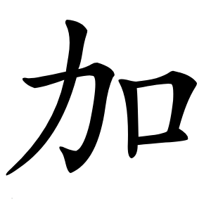 加怎么读