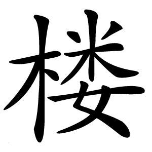 楼怎么读