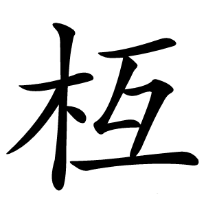 枑怎么读