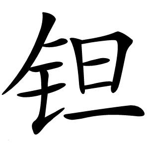 钽怎么读