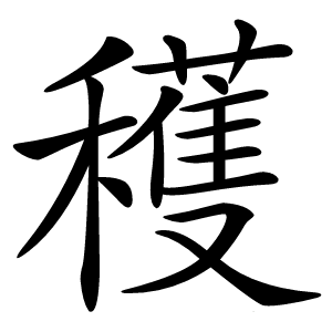 穫怎么读