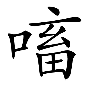 㗜怎么读