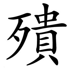 殨怎么读
