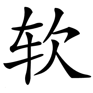 软怎么读