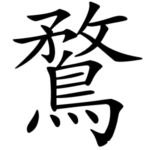 鶩怎么读