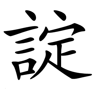 諚怎么读
