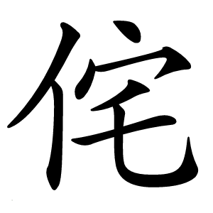 侘怎么读
