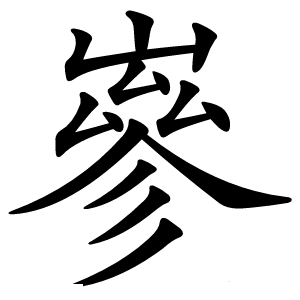 嵾怎么读