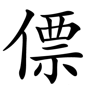 僄怎么读