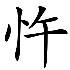 忤怎么读