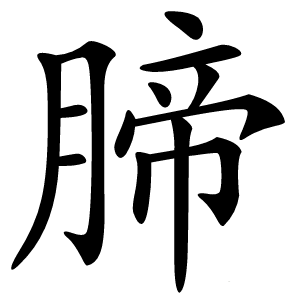 腣怎么读