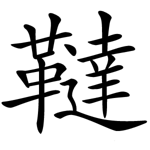 韃怎么读