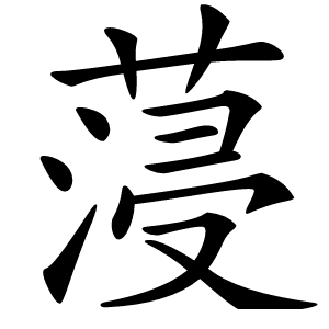 蓡怎么读