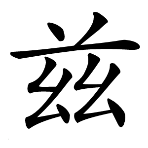 兹怎么读