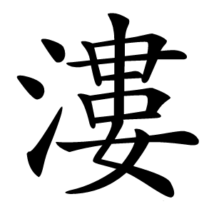 漊怎么读