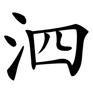 泗怎么读