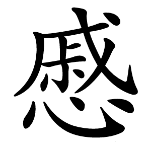 慼怎么读