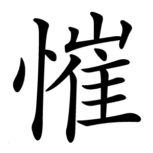 慛怎么读