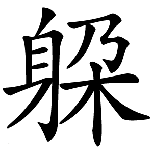 躱怎么读
