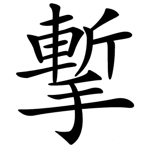 㨻怎么读