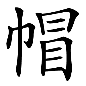 帽怎么读