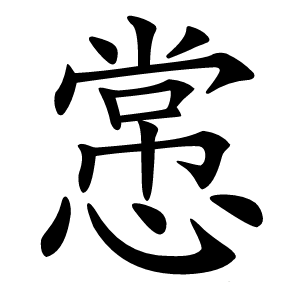 㦂怎么读