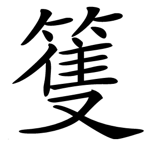 篗怎么读