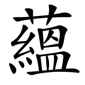 蘊怎么读