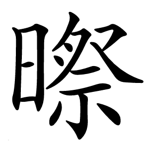 暩怎么读