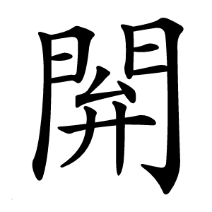 閞怎么读